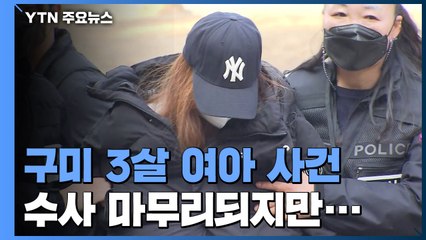 '구미 3살 여아 사건' 경찰 수사 마무리...미궁 속으로 / YTN