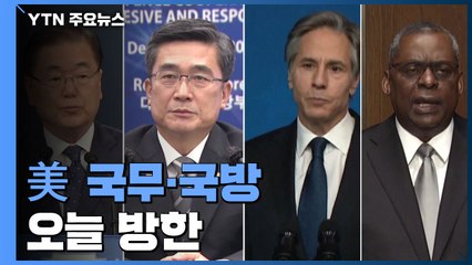 美 국무·국방 오늘 방한...내일 공동성명 발표 / YTN