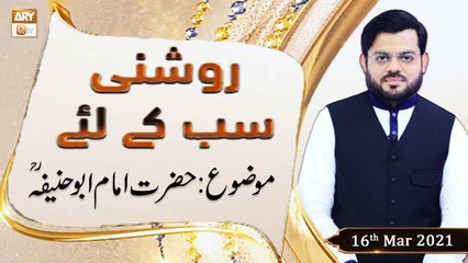 Скачать видео: Roshni Sab Kay Liye | Topic: Hazrat Imam Abu Hanifa R.A  | 16th March 2021 | ARY Qtv