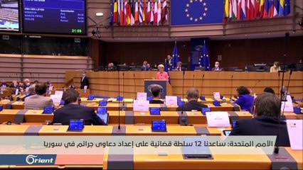 في ذكرى الثورة.. المحاكم الدولية تلاحق نظام أسد والأمم المتحدة تساعد 12 سلطة قضائية حول جرائم الحرب