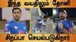 CSK பயிற்சி முகாமில் Dhoni எப்படி செயல்படுகிறார் ? பயிற்சியாளர் சொன்ன பதில் இதுதான் | Oneindia tamil