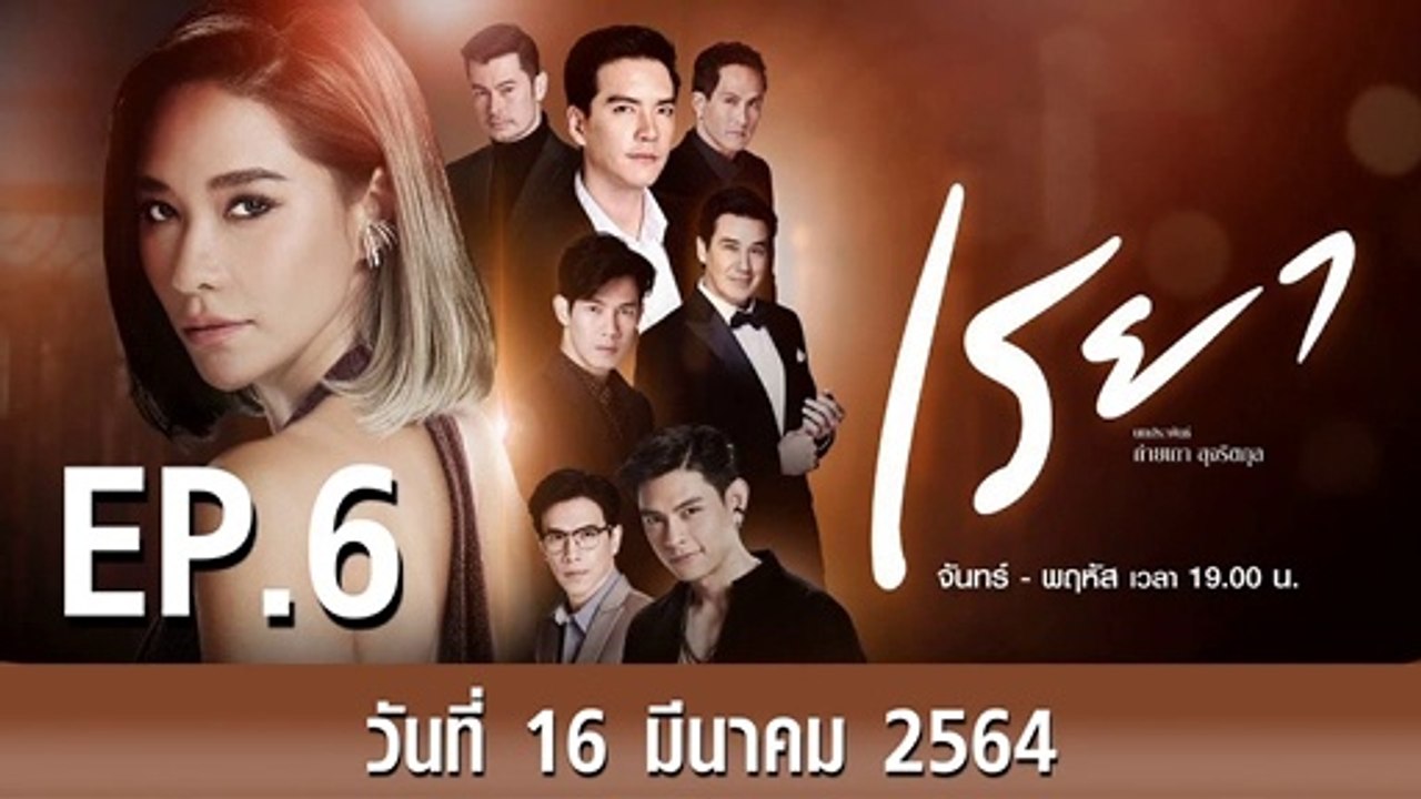 เรยา EP.6 ตอนที่.6]วันที่ 16 มีนาคม 2564 ตอนล่าสุด