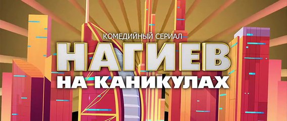 Нагиев на каникулах - 5 серия (2021) комедия смотреть онлайн