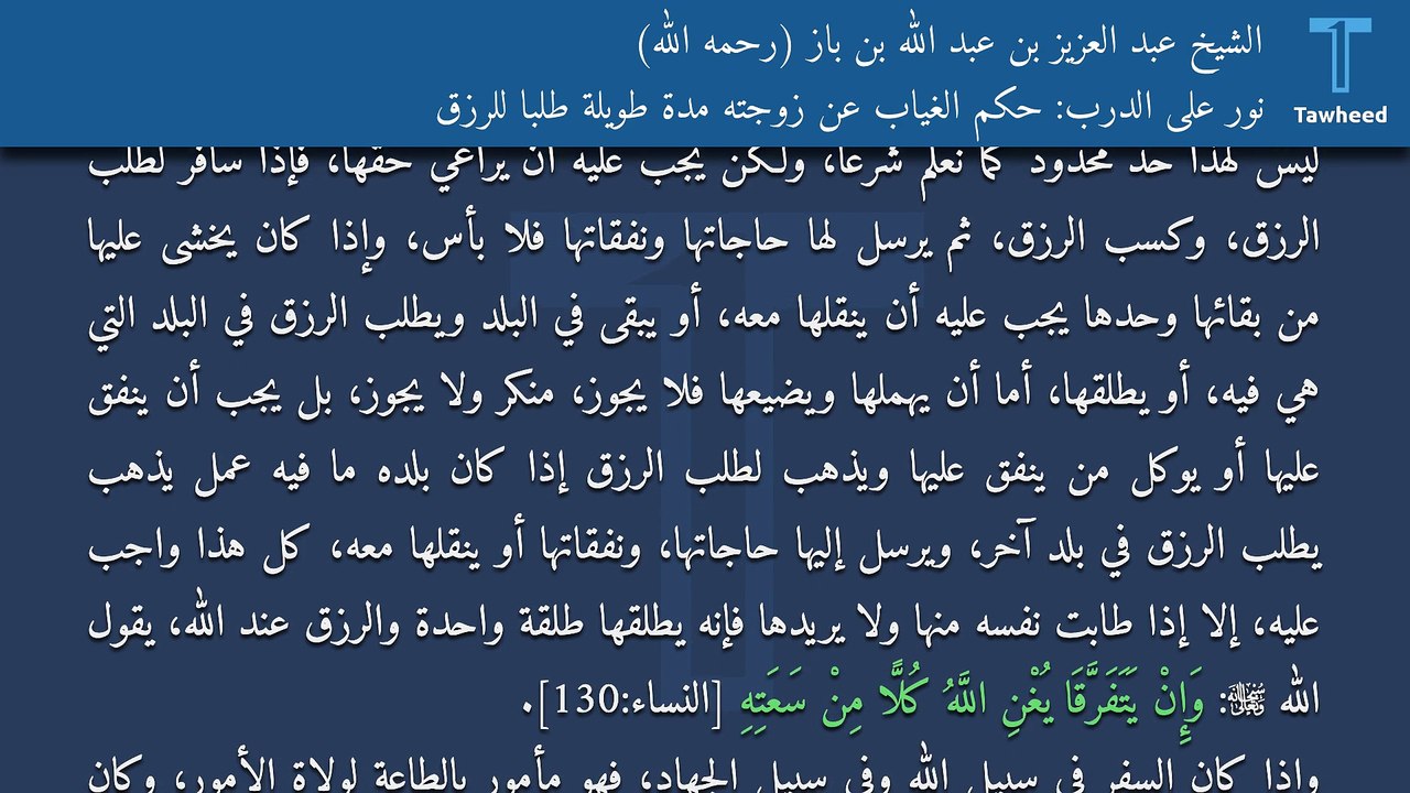 نور على الدرب: حكم الغياب عن زوجته مدة طويلة طلبًا للرزق - الشيخ عبد العزيز بن عبد الله بن باز (رحمه الله)