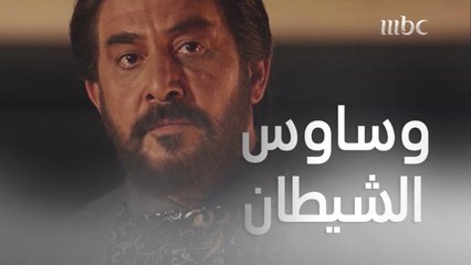 الشيطان يعده بالملك..ويوسوس له بقتل أمّه..هل يفعلها؟ #هارون_الرشيد #MBC1 شاهد الحلقات كاملة على   #shahidvip