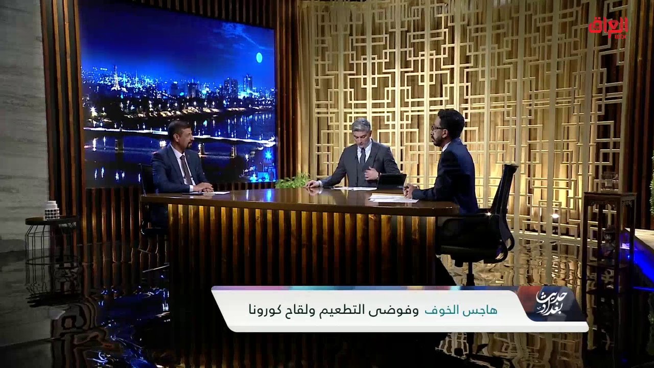 مدير تعزيز الصحة بالصحة العراقية يؤكد على أهمية تعاطي لقاح كورونا