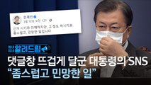 [알려드림]“좀스럽다”는 文의 SNS…댓글창 달군 네티즌 반응