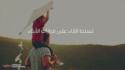 تسلط الآباء على قرارات الأبناء