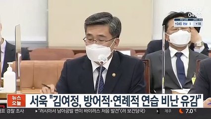 서욱 "김여정, 방어적·연례적 연습 비난 유감"