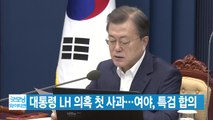 [YTN 실시간뉴스] 대통령 LH 의혹 첫 사과...여야, 특검 합의 / YTN