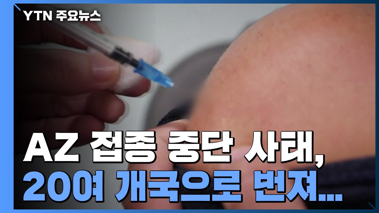 20여개 국 AZ백신 접종 중단...WHO·EMA "혈전 유발 증거 없다" / YTN