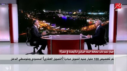 نائب محافظ البنك المركزي  يشرح تفاصيل مبادرة التمويل العقاري لمتوسطي الدخل