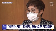 '박원순 사건' 피해자, 오늘 오전 기자회견