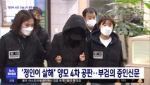 '정인이 살해' 양모 4차 공판…부검의 증인신문
