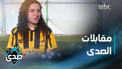 تالة الغامدي تتحدث عن ممارستها كرة القدم وحبها لهذه الرياضة عبر صدى الملاعب