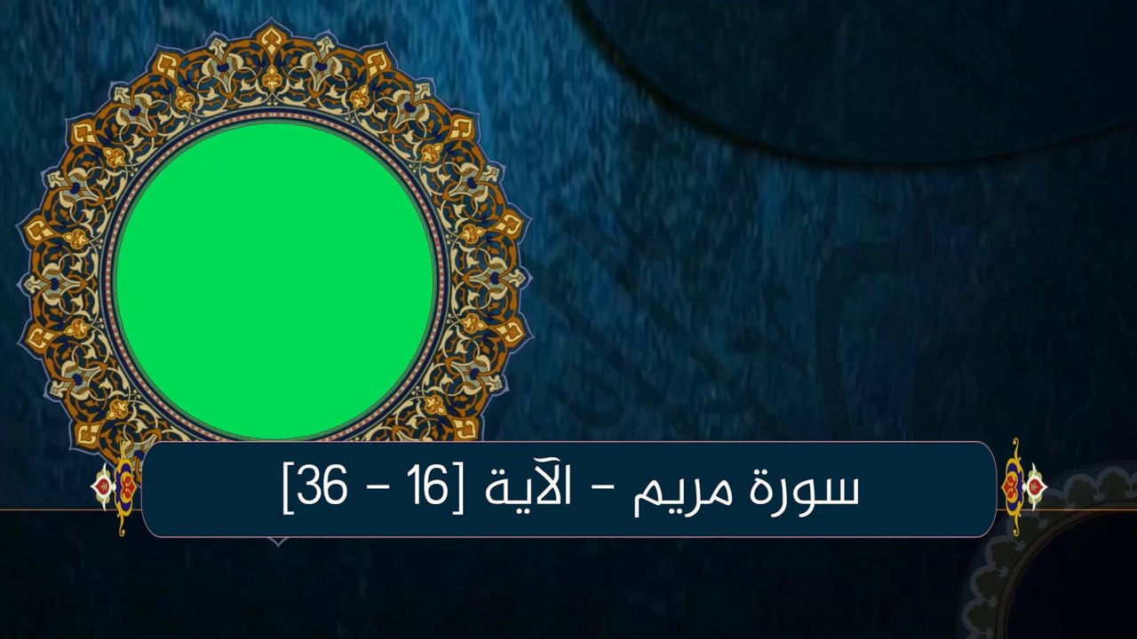سورة مريم - الآية [16 - 36]  بصوت الشيخ منصور السالمي  | رمضان 2021