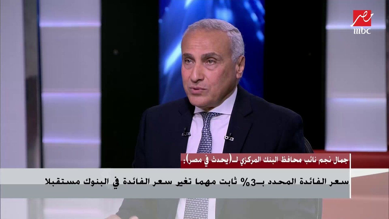 نائب محافظ البنك المركزي يجيب : هل تشارك كل البنوك في مبادرة التمويل العقاري
