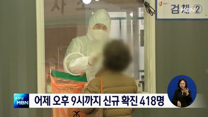 어제 오후 9시까지 신규확진 418명…오늘 400명대 중반 예상