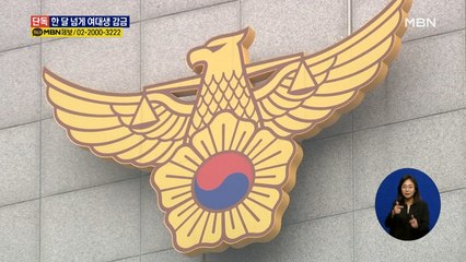 [단독] 한 달 넘게 여대생 감금·성폭행…과외 광고글 보고 접근