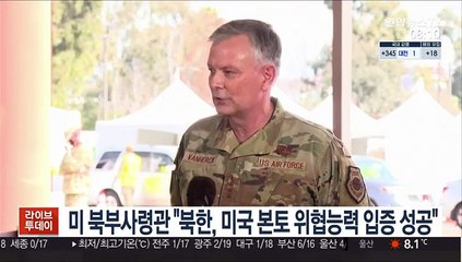 미 북부사령관 "북한, 미국 본토 위협능력 입증 성공"
