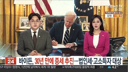 바이든, 30년 만에 증세 추진…법인세·고소득자 대상