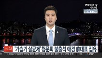 '가습기살균제' 청문회 불출석 애경 前대표 집유