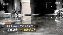 [HOT] Juljul water, the ceiling collapsed, 'Why?, 생방송 오늘 아침 210317