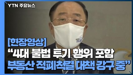 [현장영상] "4대 불법 투기 행위 포함 부동산 적폐척결 대책 강구 중" / YTN