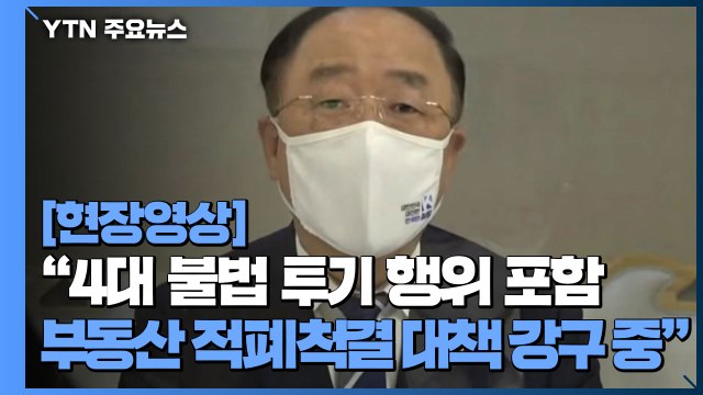 [현장영상] 4대 불법 투기 행위 포함 부동산 적폐척결 대책 강구 중 / YTN