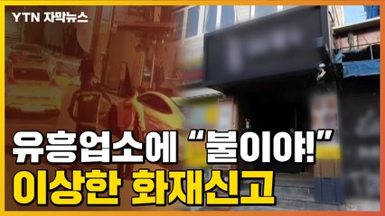 [자막뉴스] "불 났다"...유흥업소의 화재신고 뒤에 숨겨진 '꼼수' / YTN