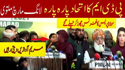 Tải video: پی ٹی ایم پارہ پارہ، مولانا پریس کانفرنس چھوڑ کر چلے گئے