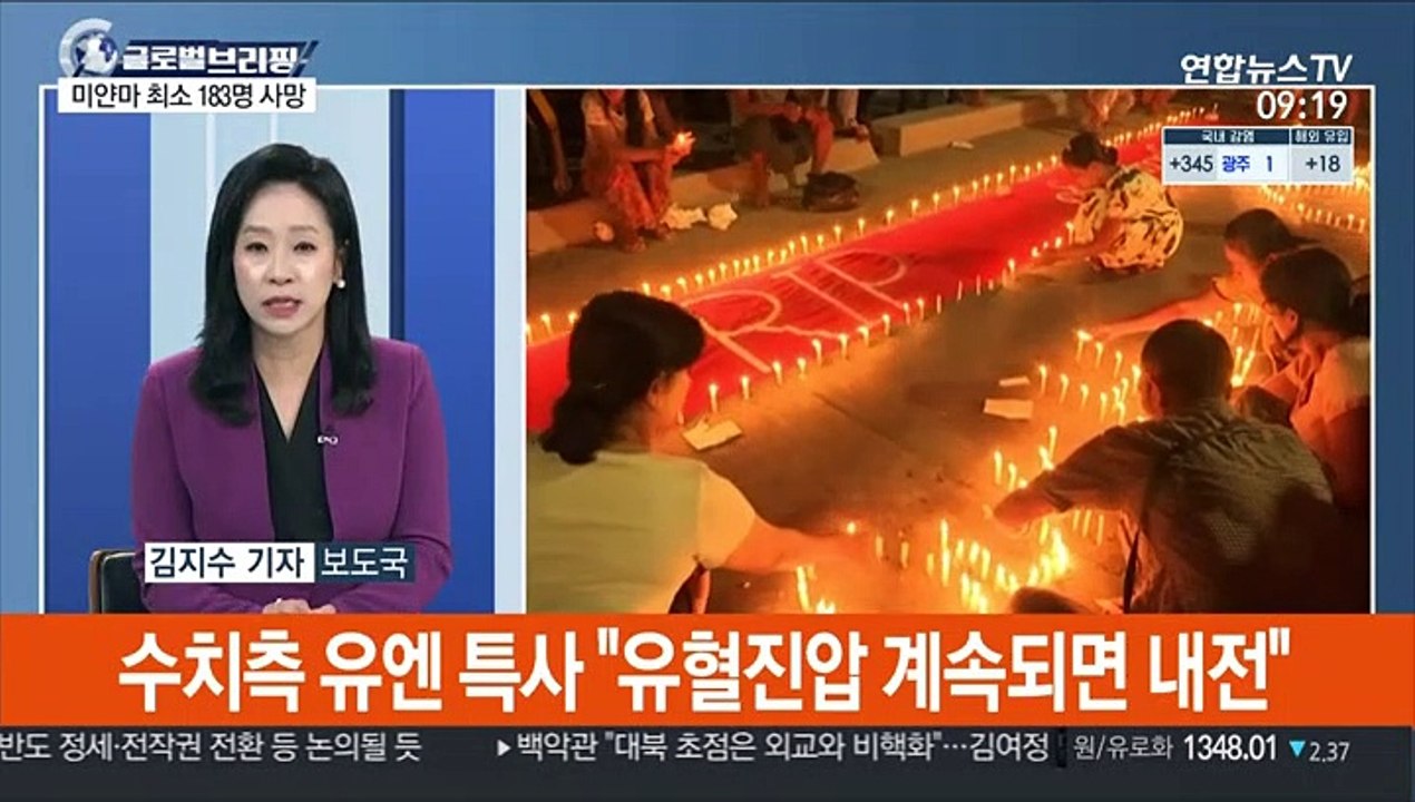[김지수의 글로벌브리핑] 미얀마 최소 183명 사망…"유혈진압 계속되면 내전" 外