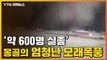 [자막뉴스] 10층 철탑도 '쿵'!...역대급 모래 폭풍 온 몽골 상황 / YTN