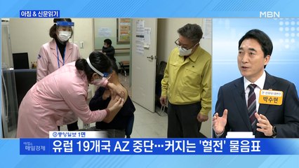 신문브리핑2 "유럽 19개국 AZ 중단…커지는 '혈전' 물음표"외 주요기사