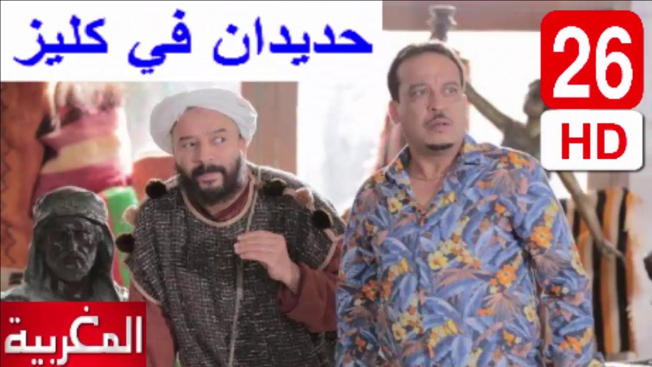 26 سلسلة   حديدان  في  كليز  -  الحلقة