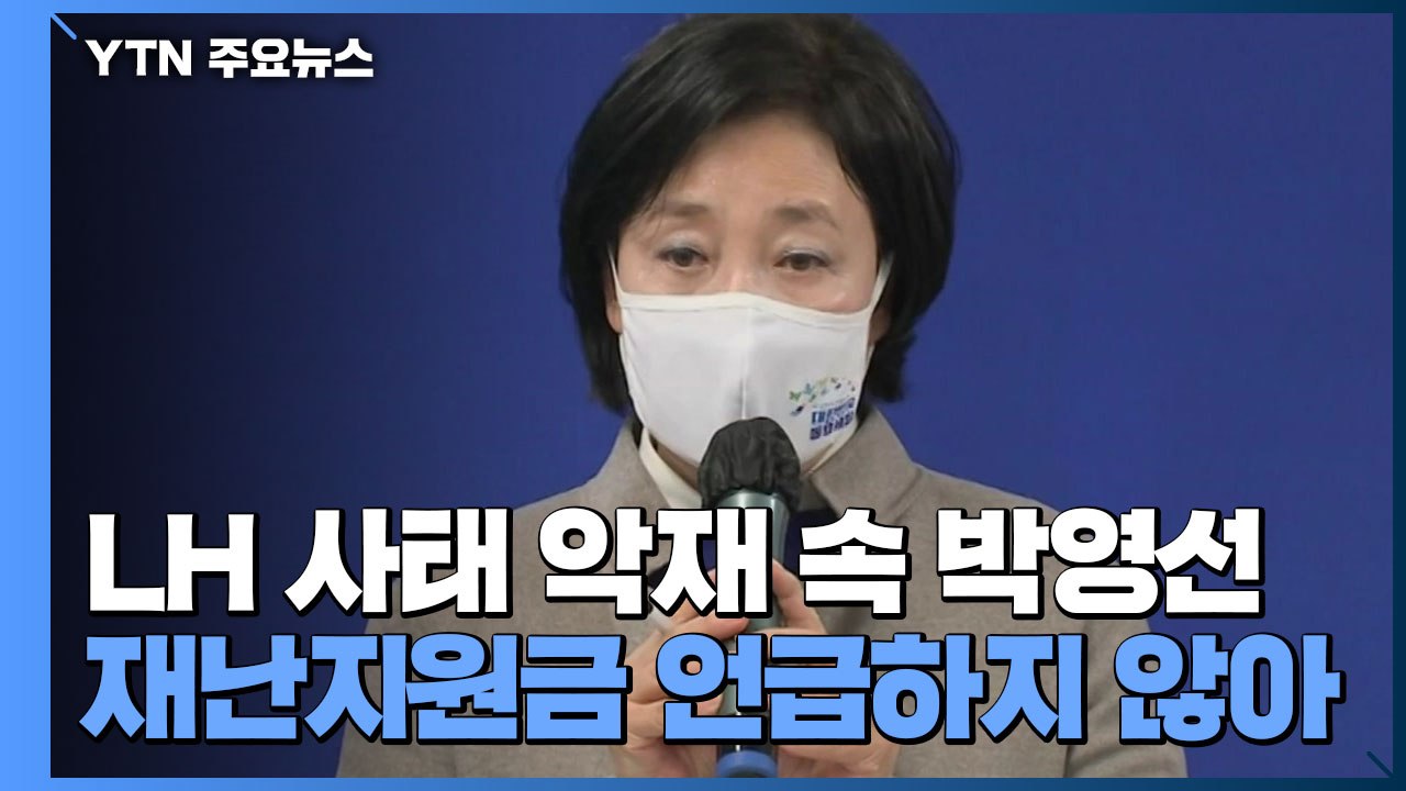 박영선, '전국민 지원금' 검토했지만 임대료 지원으로...야권 단일화 감정 싸움 격화...