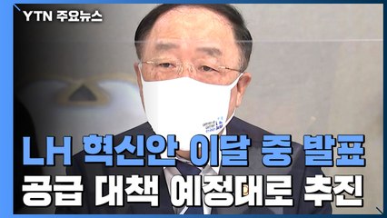홍남기 "땅 투기 근절...공급대책은 예정대로" / YTN