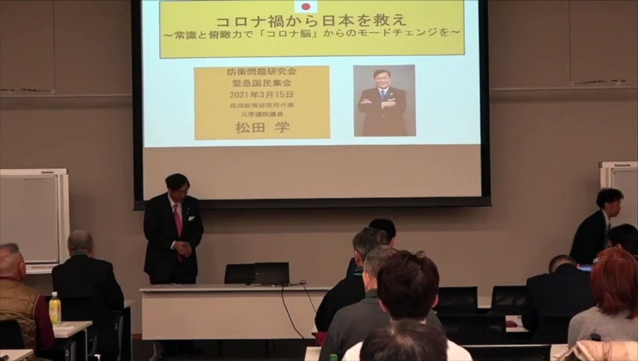 【 松田学 元衆議院議員 講演 前半】防衛問題研究会 緊急国民集会『コロナ禍から日本を救え!!』③ 松田政策研究所代表 主催:日本の主権を守る会  2021/3/15