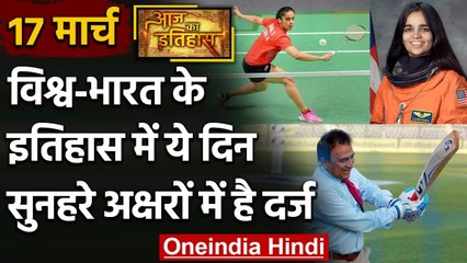 17 March History: क्यों India और World के लिए ये दिन है इतना खास, क्या है इतिहास | वनइंडिया हिंदी