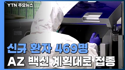 하루 신규 환자 469명... "국내도 AZ백신 혈전 생성" / YTN