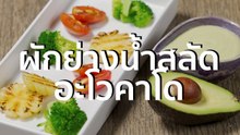 ชีวจิต cooking: ผักย่างน้ำสลัดอะโวคาโด