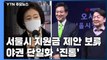 박영선, '서울시 재난지원금' 공약 우선 보류...야권 단일화 기싸움 격화 / YTN