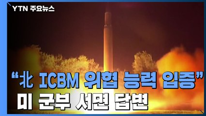 美 "북한 ICBM 미 본토 위협...미사일 방어역량 극대화" / YTN
