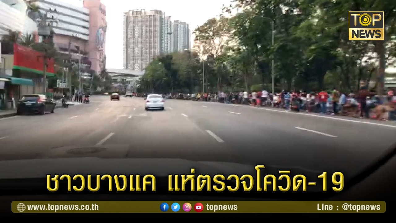 ชาวบางแค แห่ตรวจโควิด-19 แถวยาวเหยียด หลังกทม. ให้บริการกลุ่มเสี่ยงตรวจฟรี