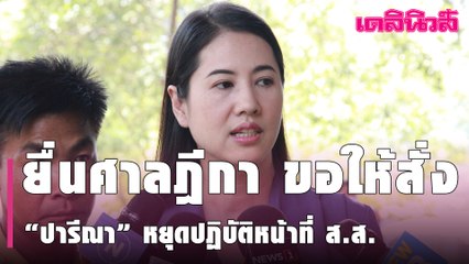 ปปช. ยื่นศาลฎีกาคดีรุกป่า ขอให้สั่ง “ปารีณา” หยุดปฏิบัติหน้าที่ ส.ส.-ถอนสิทธิเลือกตั้ง | Dailynews
