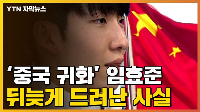 [자막뉴스] 무려 9개월 전...'중국 귀화' 임효준, 뒤늦게 드러난 사실 / YTN