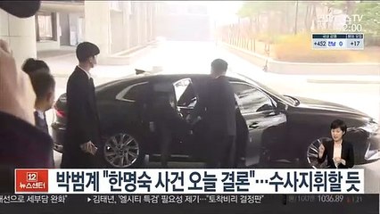 박범계 "한명숙 사건 오늘 결론"…수사지휘할 듯