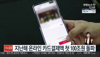 지난해 온라인 카드결제액 첫 100조원 돌파