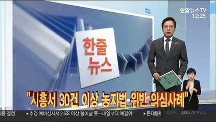 [한줄뉴스] "시흥서 30건 이상 농지법 위반 의심사례" 外