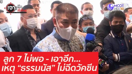 ลูก 7 ไม่พอ - เอาอีก...เหตุ “ธรรมนัส” ไม่ฉีดวัคซีน  : เจาะลึกทั่วไทย (17 มี.ค. 64)